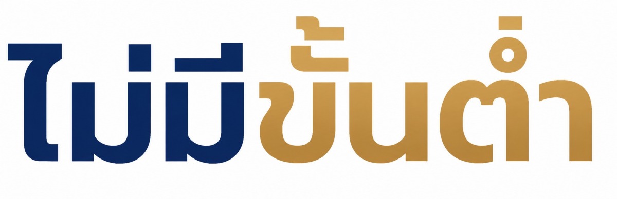 ไม่มีขั้นต่ำ ไม่มีขั้นต่ำ
